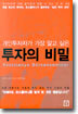 개인 투자자가 가장 알고 싶은 투자의 비밀