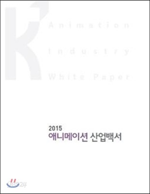 2015 애니메이션 산업백서