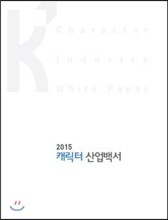 2015 캐릭터 산업백서