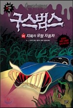 구스범스 20 지옥의 유령 자동차