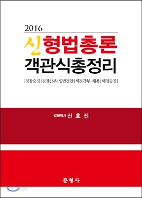 2016 신형법총론 객관식 총정리