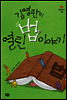김영란의 열린 법 이야기 - 비행청소년 10