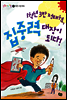 1학년 3반 정태혁, 집중력 대장이 되다! - 랄랄라 학교생활 2 바른 수업 태도