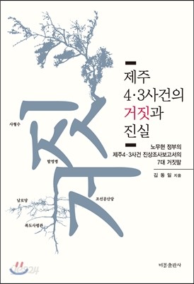 제주 4.3사건의 거짓과 진실