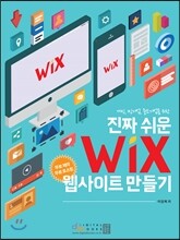 진짜 쉬운 WIX 웹사이트 만들기