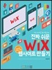진짜 쉬운 WIX 웹사이트 만들기