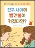 친구 사이에 빨간 불이 켜졌다면?