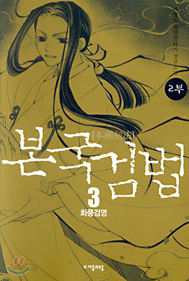 본국검법 2부 3