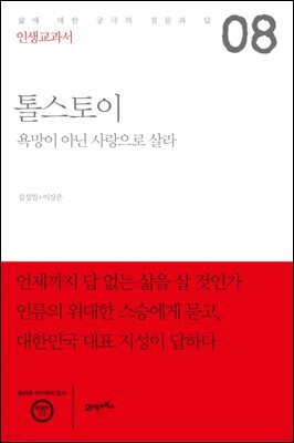 인생교과서 톨스토이
