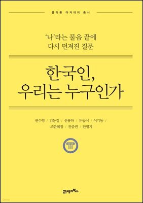 한국인, 우리는 누구인가 : ‘나’라는 물음 끝에 다시 던져진 질문