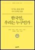 한국인, 우리는 누구인가 : ‘나’라는 물음 끝에 다시 던져진 질문