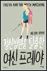 정신병원을 탈출한 여신 프레야