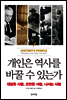 개인은 역사를 바꿀 수 있는가