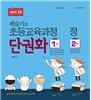 백승기의 초등교육과정 단권화 세트
