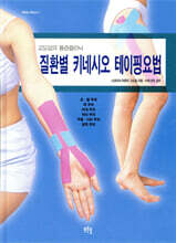 질환별 키네시오 테이핑 요법 : 고도일의 통증클리닉