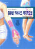 질환별 키네시오 테이핑 요법 : 고도일의 통증클리닉