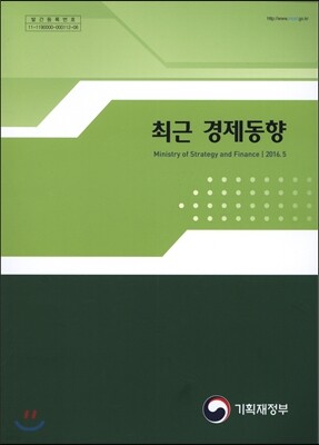 최근 경제동향 2016년 5월호