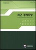 최근 경제동향 2016년 5월호
