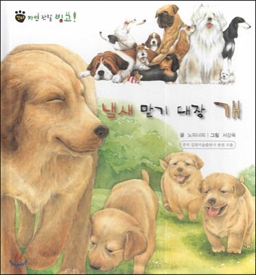 꼬마 자연관찰 빙고! 01 냄새 맡기 대장 개 