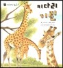 꼬마 자연관찰 빙고! 09 키다리 기린