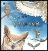 꼬마 자연관찰 빙고! 32 밤하늘의 왕자 올빼미와 부엉이