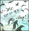 꼬마 자연관찰 빙고! 33 남극의 신사 펭귄