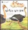 꼬마 자연관찰 빙고! 34 타조는 날지 못해