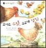 꼬마 자연관찰 빙고! 35 꼬끼오 수탉, 꼬꼬댁 암탉