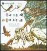 꼬마 자연관찰 빙고! 37 봄에 오는 새, 가을에 오는 새