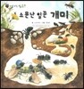 꼬마 자연관찰 빙고! 38 소문난 일꾼 개미