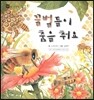 꼬마 자연관찰 빙고! 39 꿀벌들이 춤을 춰요