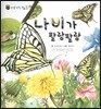 꼬마 자연관찰 빙고! 40 나비가 팔랑팔랑