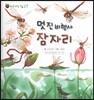 꼬마 자연관찰 빙고! 43 멋진 비행사 잠자리