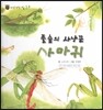 꼬마 자연관찰 빙고! 45 풀숲의 사냥꾼 사마귀