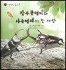 꼬마 자연관찰 빙고! 46 장수풍뎅이와 사슴벌레의 힘 자랑