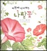 꼬마 자연관찰 빙고! 47 아침에 인사하는 나팔꽃