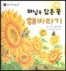 꼬마 자연관찰 빙고! 48 해님을 닮은 꽃 해바라기