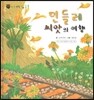 꼬마 자연관찰 빙고! 49 민들레 씨앗의 여행