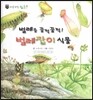 꼬마 자연관찰 빙고! 50 벌레를 꿀꺽꿀꺽! 벌레잡이 식물