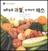 꼬마 자연관찰 빙고! 51 새콤달콤 과일, 아삭아삭 채소