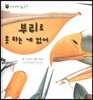 꼬마 자연관찰 빙고! 52 부리로 못 하는 게 없어