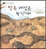 꼬마 자연관찰 빙고! 54 땅속 세상은 참 신기해