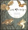 꼬마 자연관찰 빙고! 55 우리는 밤이 더 좋아
