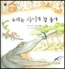꼬마 자연관찰 빙고! 56 우리는 사이가 참 좋아