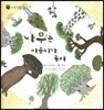 꼬마 자연관찰 빙고! 57 나무는 마음씨가 좋아