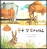 꼬마 자연관찰 빙고! 58 똥은 참 위대해요