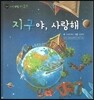 꼬마 자연관찰 빙고! 59 지구야, 사랑해