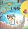 꼬마 자연관찰 빙고! 60 달님은 요술쟁이