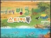 꼬마 자연관찰 빙고!-떼었다 붙였다 매직 스티커북 (보드북)