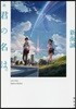 小說 君の名は。